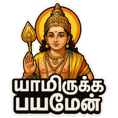 Smeeps Lord Murugan Tamil Sticker – 11.43 x 9.66 cm Car & Bike Vinyl Decal | “Yamirukka Bayamen” Text | Waterproof & UV Resistant