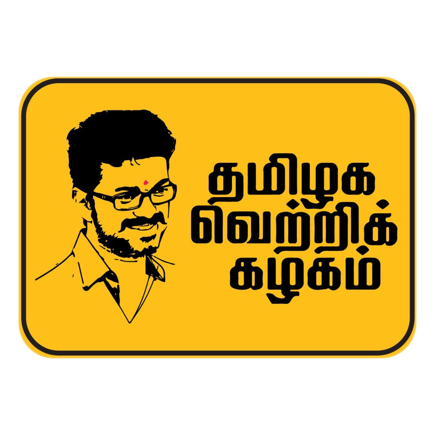 Smeeps Tamilaga Vettri Kazhagam Vijay Sticker – 8.8 x 6.3 cm Rectangular Bike & Car Vinyl Decal | Yellow TVK Theme | Waterproof & Durable Sticker