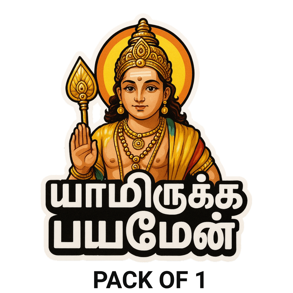 Smeeps Lord Murugan Tamil Sticker – 11.43 x 9.66 cm Car & Bike Vinyl Decal | “Yamirukka Bayamen” Text | Waterproof & UV Resistant